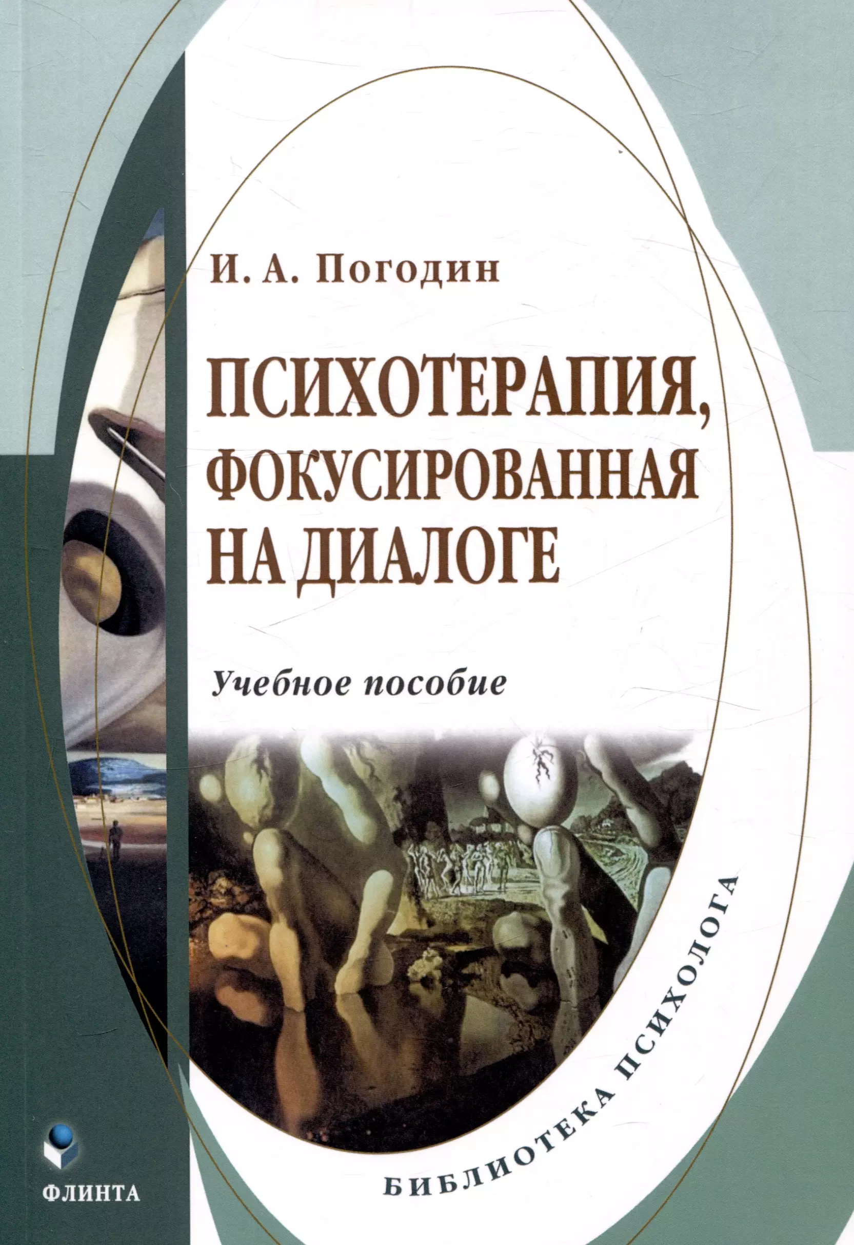 Психотерапия, фокусированная на диалоге Учебное пособие