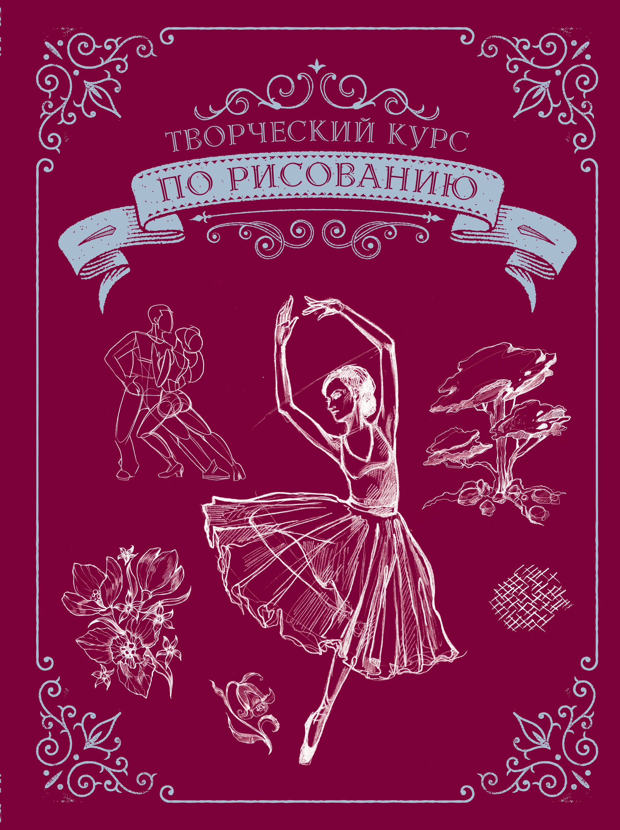 

Творческий курс по рисованию. Подарочное издание