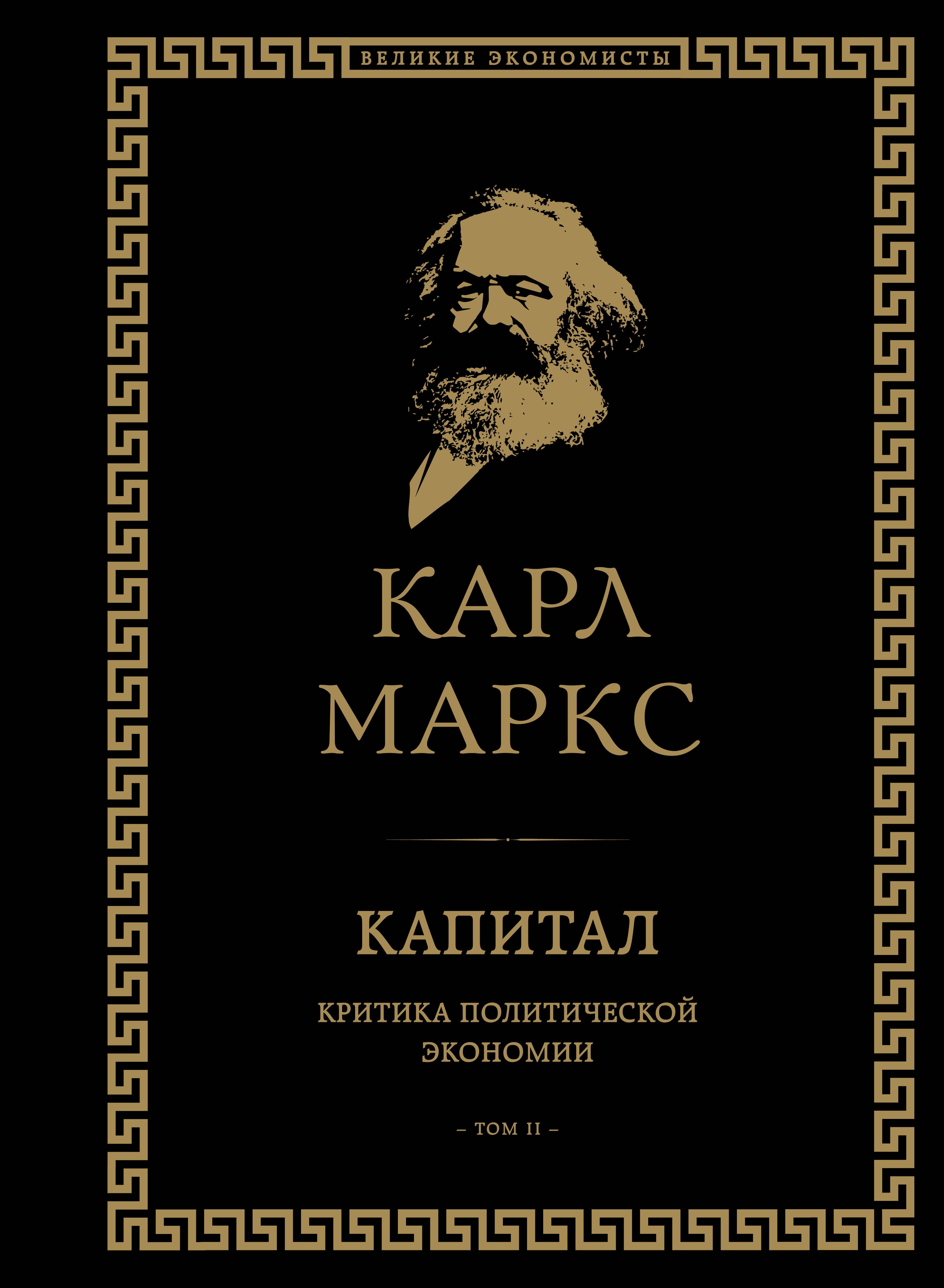 Маркс Карл Генрих: Капитал: критика политической экономии. Том II