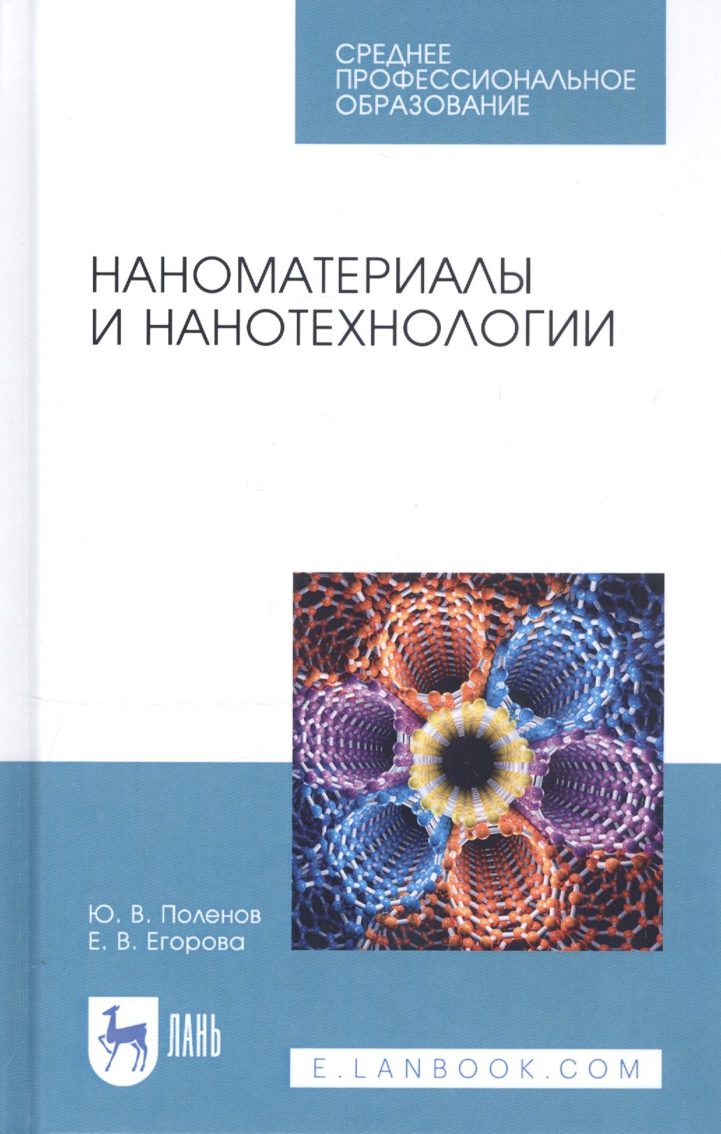 

Наноматериалы и нанотехнологии. Учебник