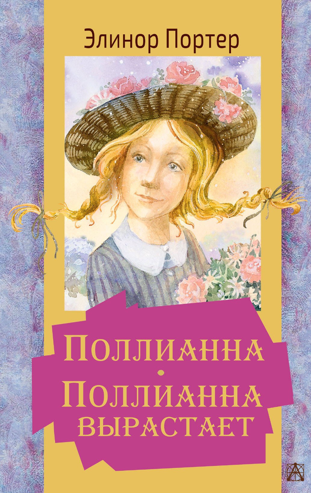 

Поллианна. Поллианна вырастает