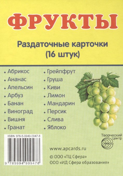 

Дем. картинки СУПЕР Фрукты.16 раздаточных карточек с текстом(63х87мм)