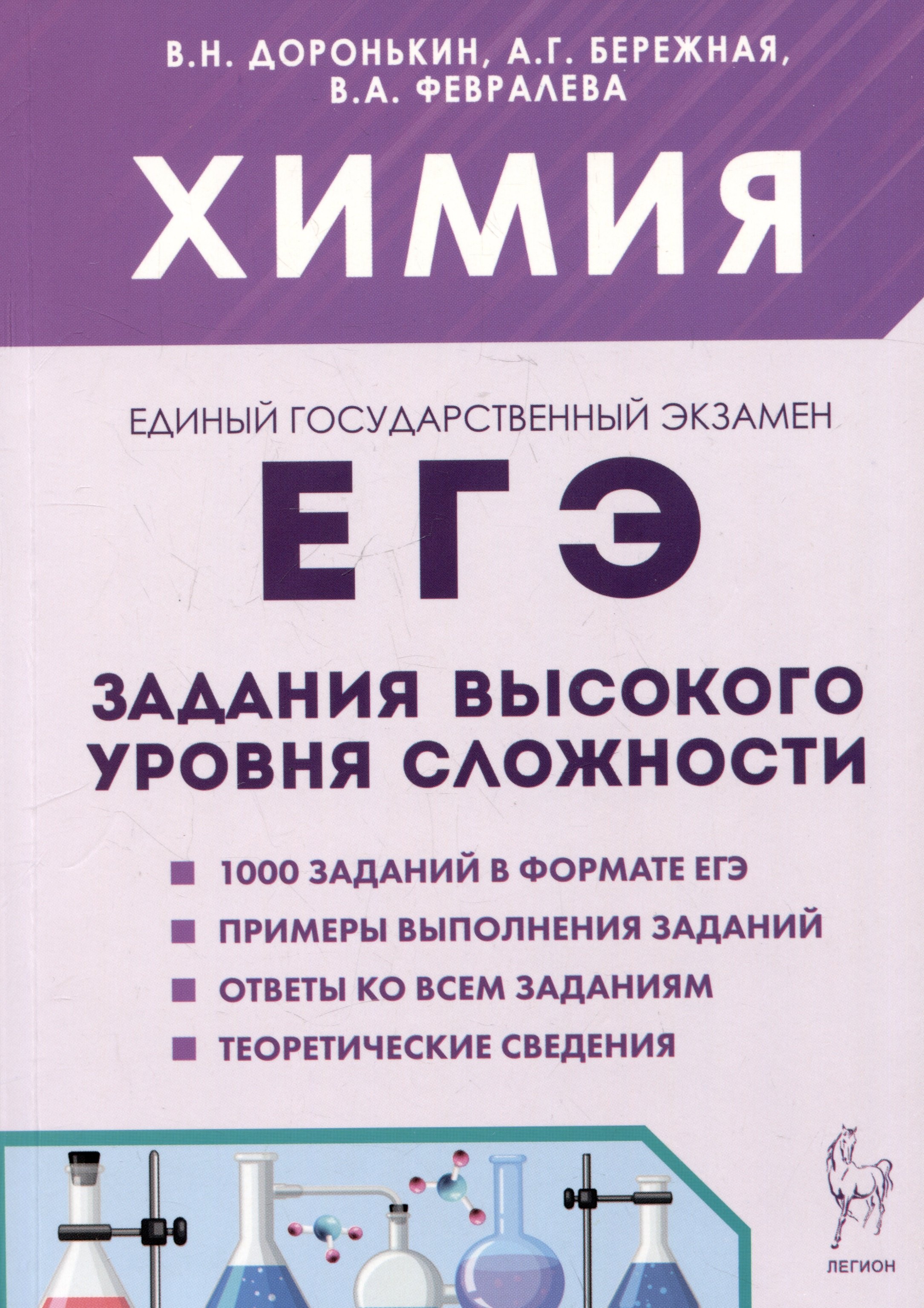 

ЕГЭ. Химия. 10-11 классы. Задания высокого уровня сложности