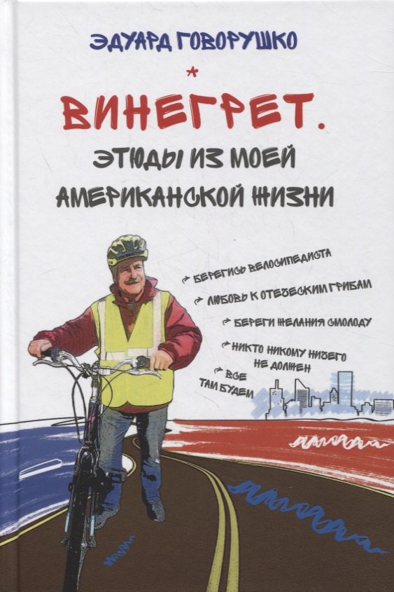 

Винегрет. Этюды из моей американской жизни