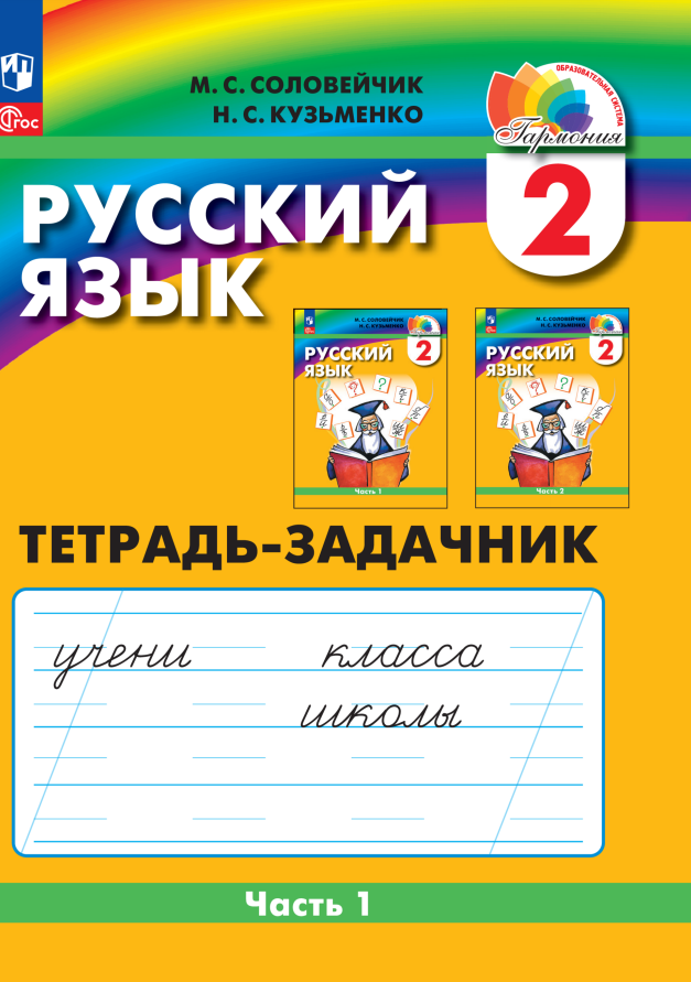 

Русский язык. 2 класс. Тетрадь-задачник. В 3 частях. Часть 1