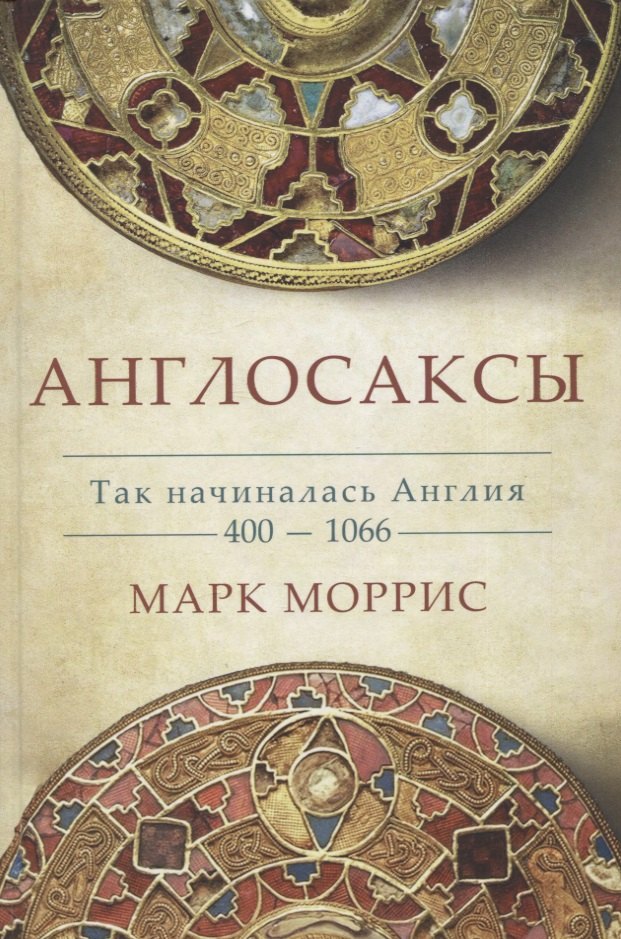 

Англосаксы. Так начиналась Англия. 400-1066