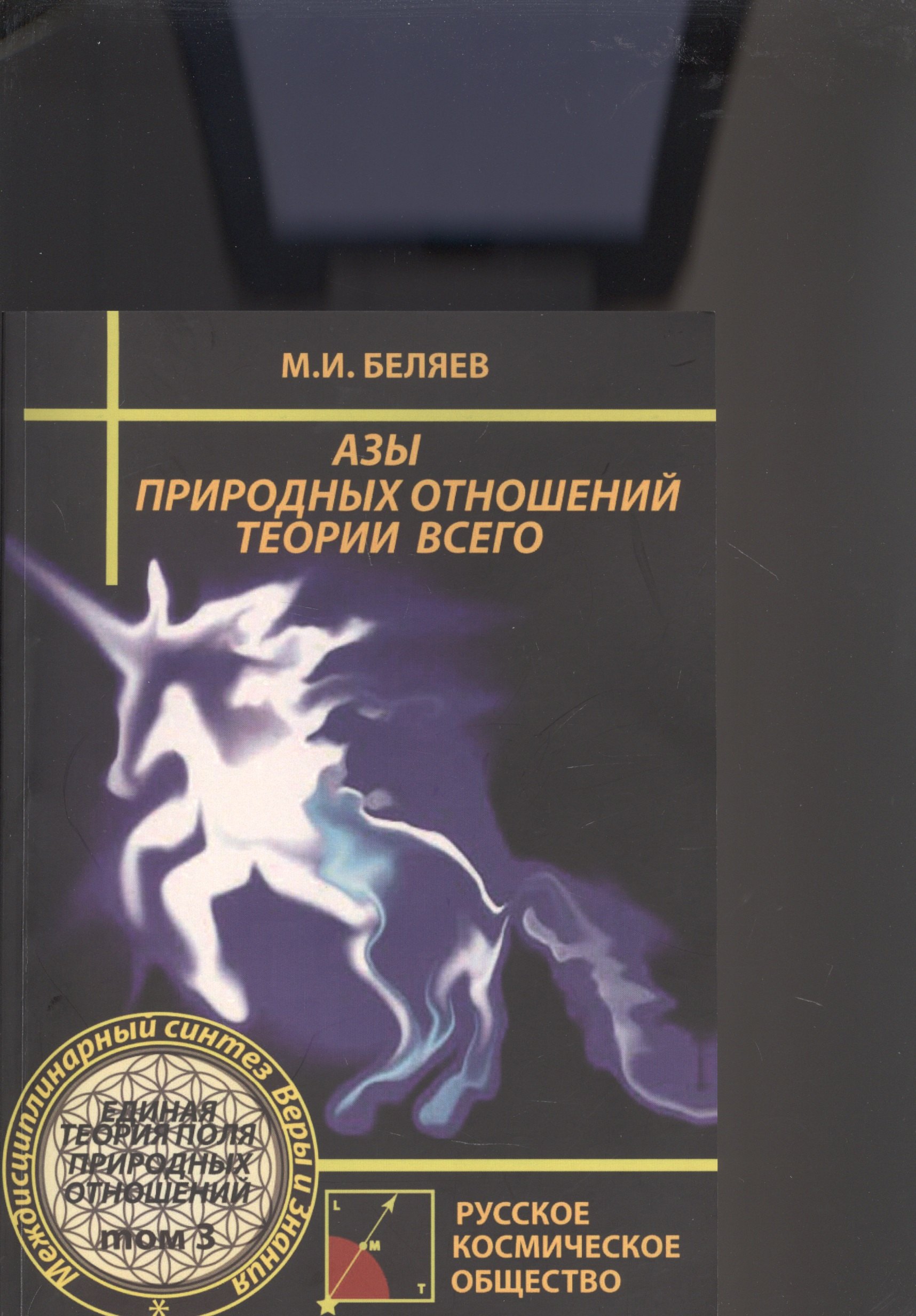 Азы природных отношений. Теория Всего. Единая Теория Поля Природных Отношений. Том 3