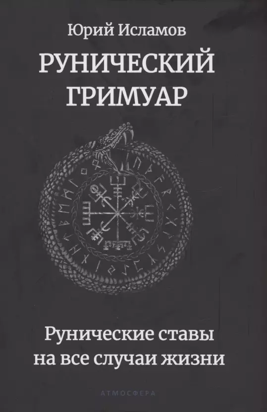 Читать книгу: «Руническая магия. Книга 1. Руководство. Магические формулы и ставы»