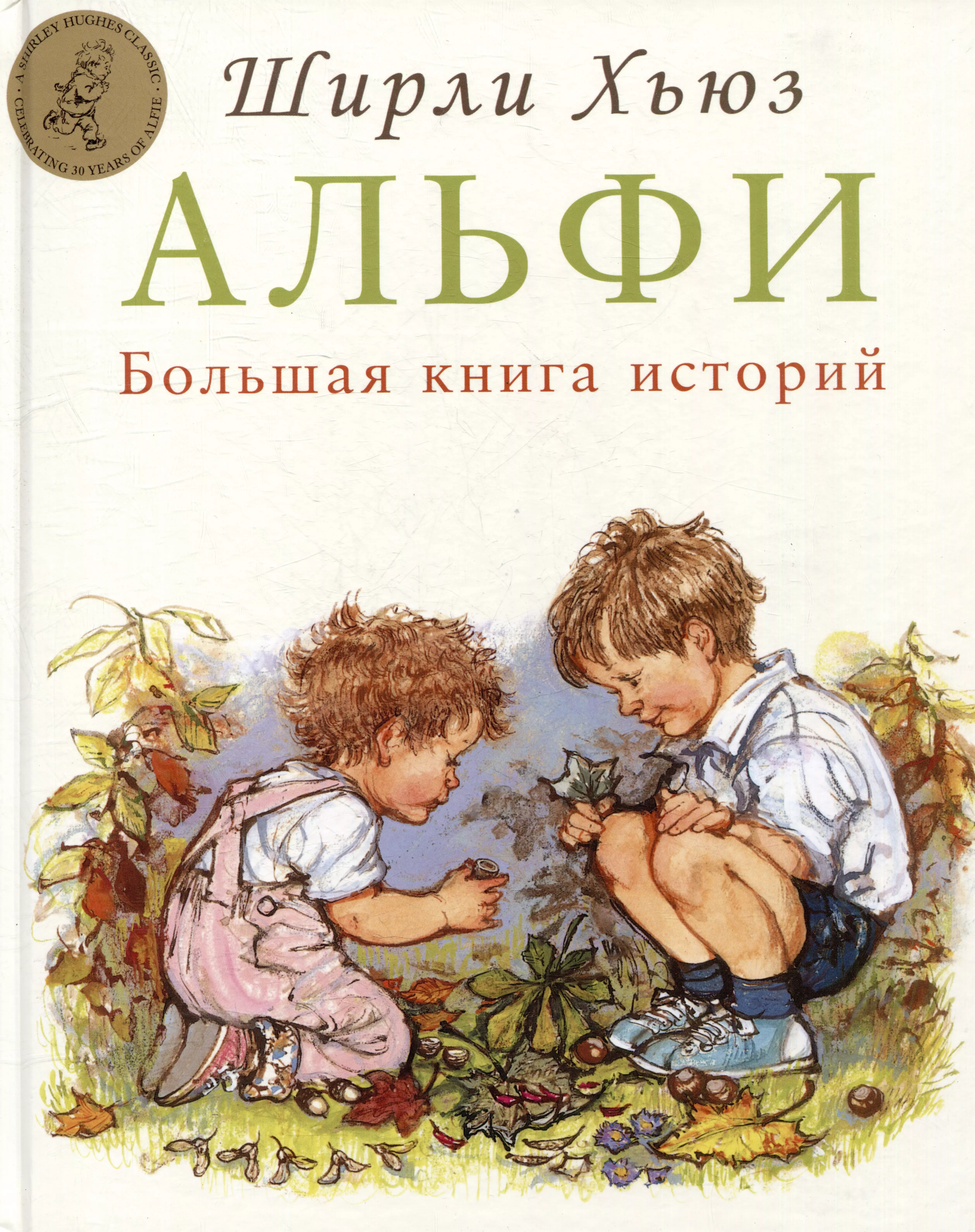 Альфи. Большая книга историй