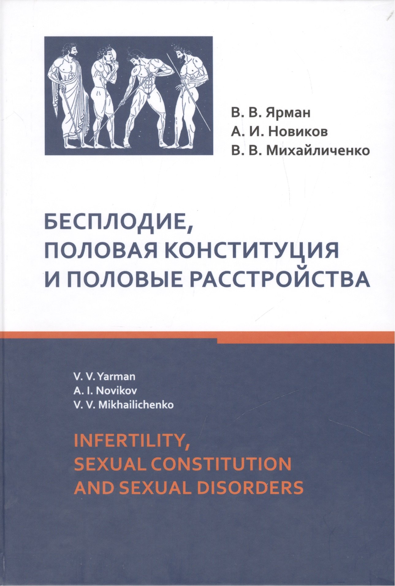 

Бесплодие, половая конституция и половые расстройства : монография