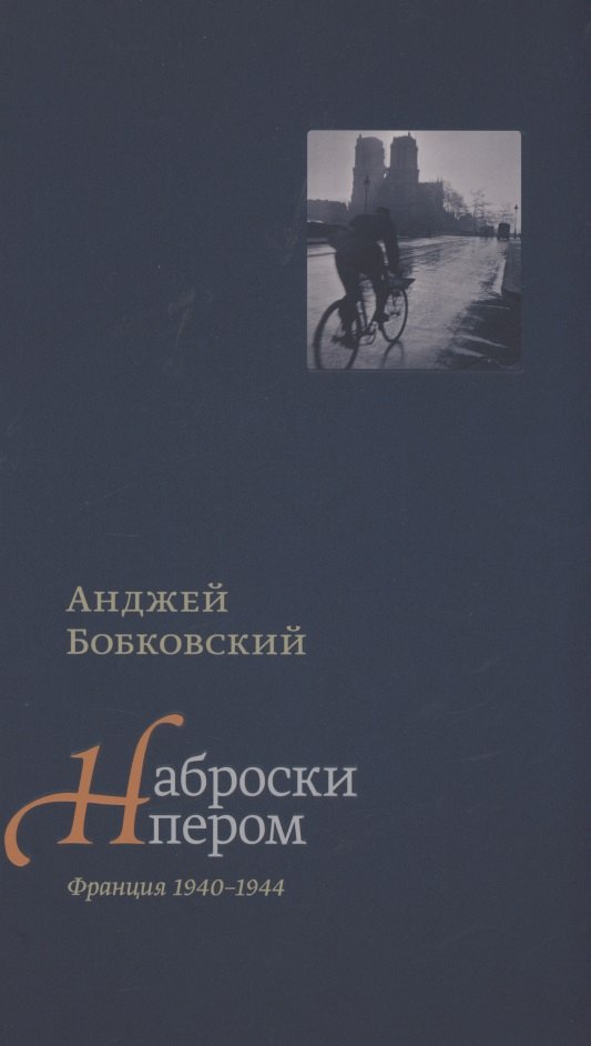 Наброски пером Франция 1940-1944 1057₽