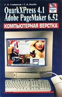 

Компьютерная верстка. QuarkXPress 4.1. Adobe PageMaker 6.52. Учебный курс