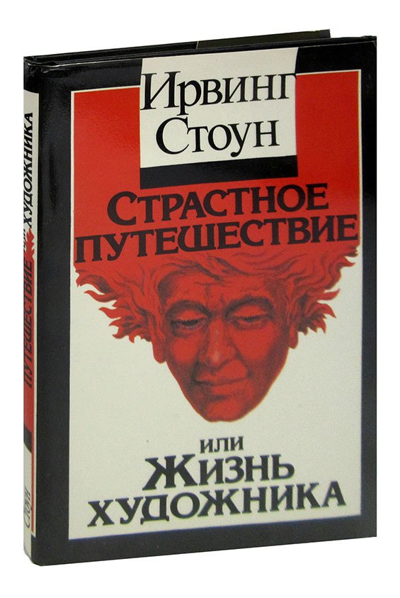 

Страстное путешествие или жизнь художника