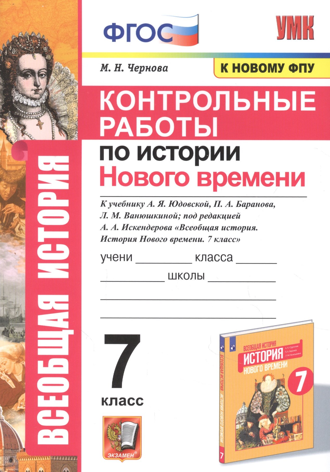 

Контрольные работы по истории Нового времени. К учебнику А.Я. Юдовской, П.А. Баранова, Л.М. Ванюшкиной, под редакцией А.А. Искендерова "Всеобщая история. История Нового времени". 7 класс