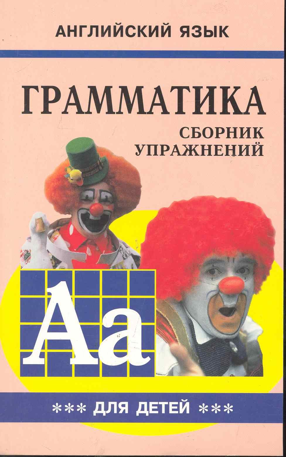 

Грамматика английского языка для школьников. Сборник упражнений. Книга 3. Английский для детей