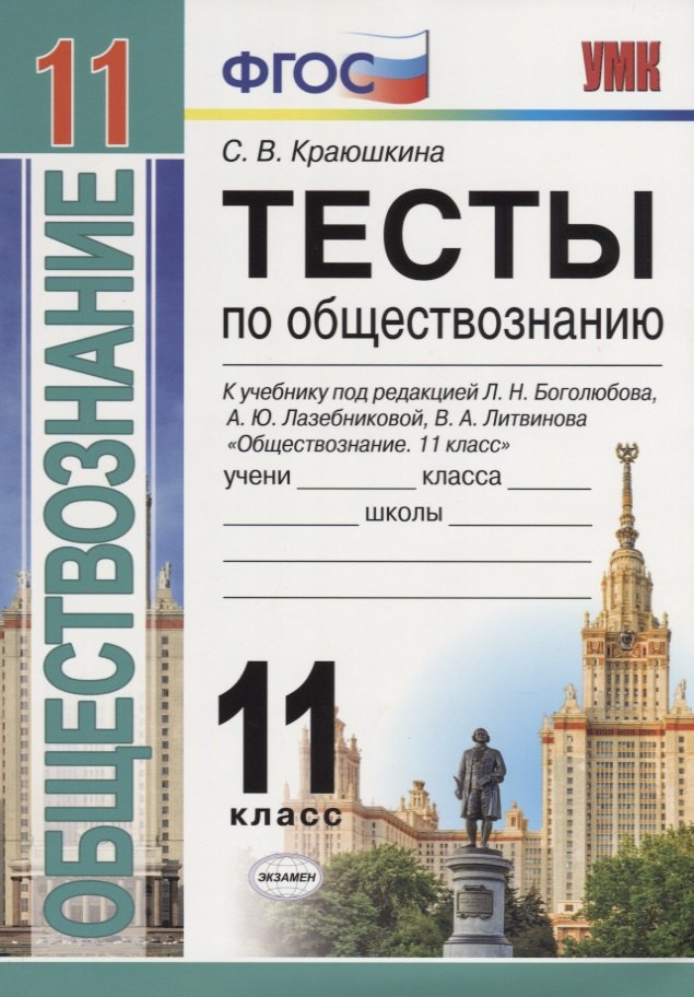 

Тесты по обществознанию. 11 класс: к учебнику под ред. Л.Г. Боголюбова и др. ФГОС. 2-е изд., перераб. и доп.