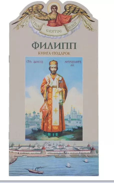 Твое святое имя Филипп Книга-подарок 169₽