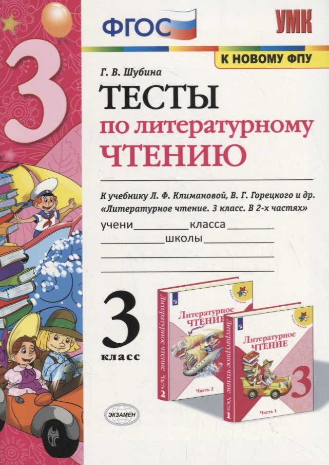 

Тесты по литературному чтению. 3 класс (К учебнику Л.Ф. Климановой и др., М.: Просвещение)