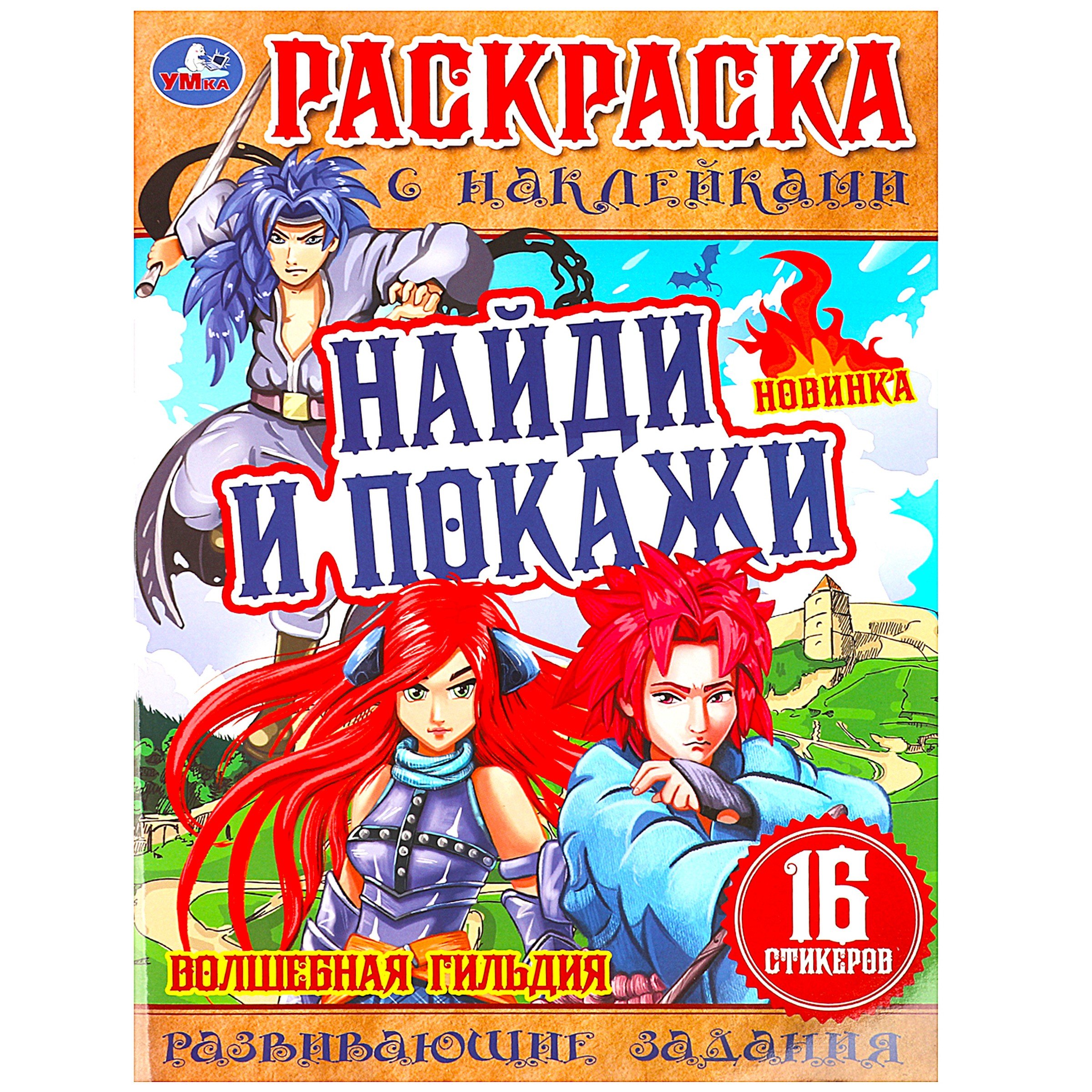 

Раскраска с наклейками. 16 наклеек. Найди и покажи. Волшебная гильдия