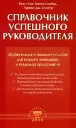 Справочник успешного руководителя. Эфф. и полезное пособие для менеджера и руков-ля