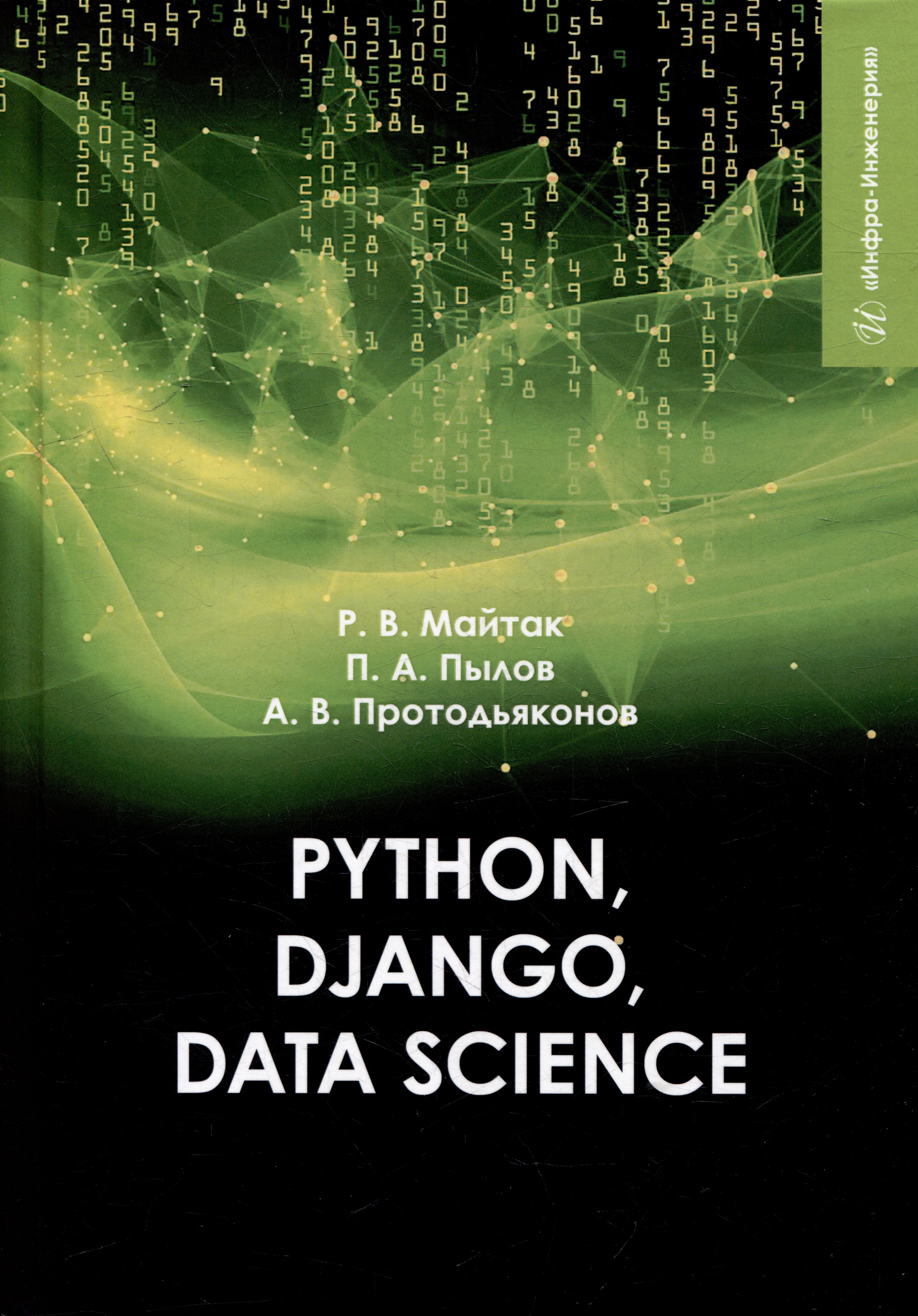 

Рython, Django, Data Science: учебное пособие