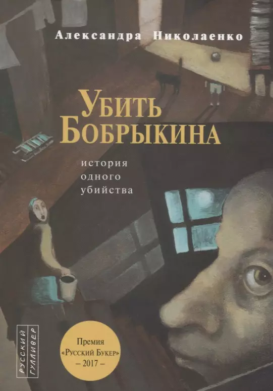 

Убить Бобрыкина.История одного убийства