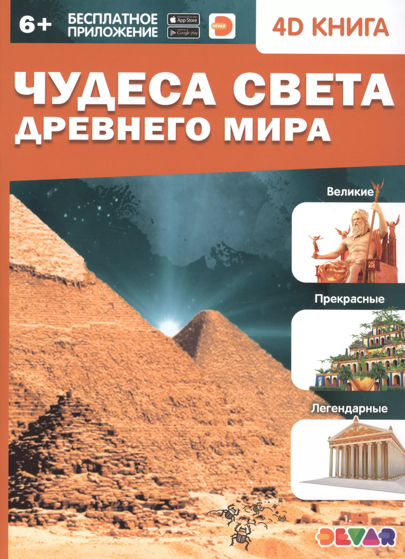 Чудеса света Древнего мира. 4D книга