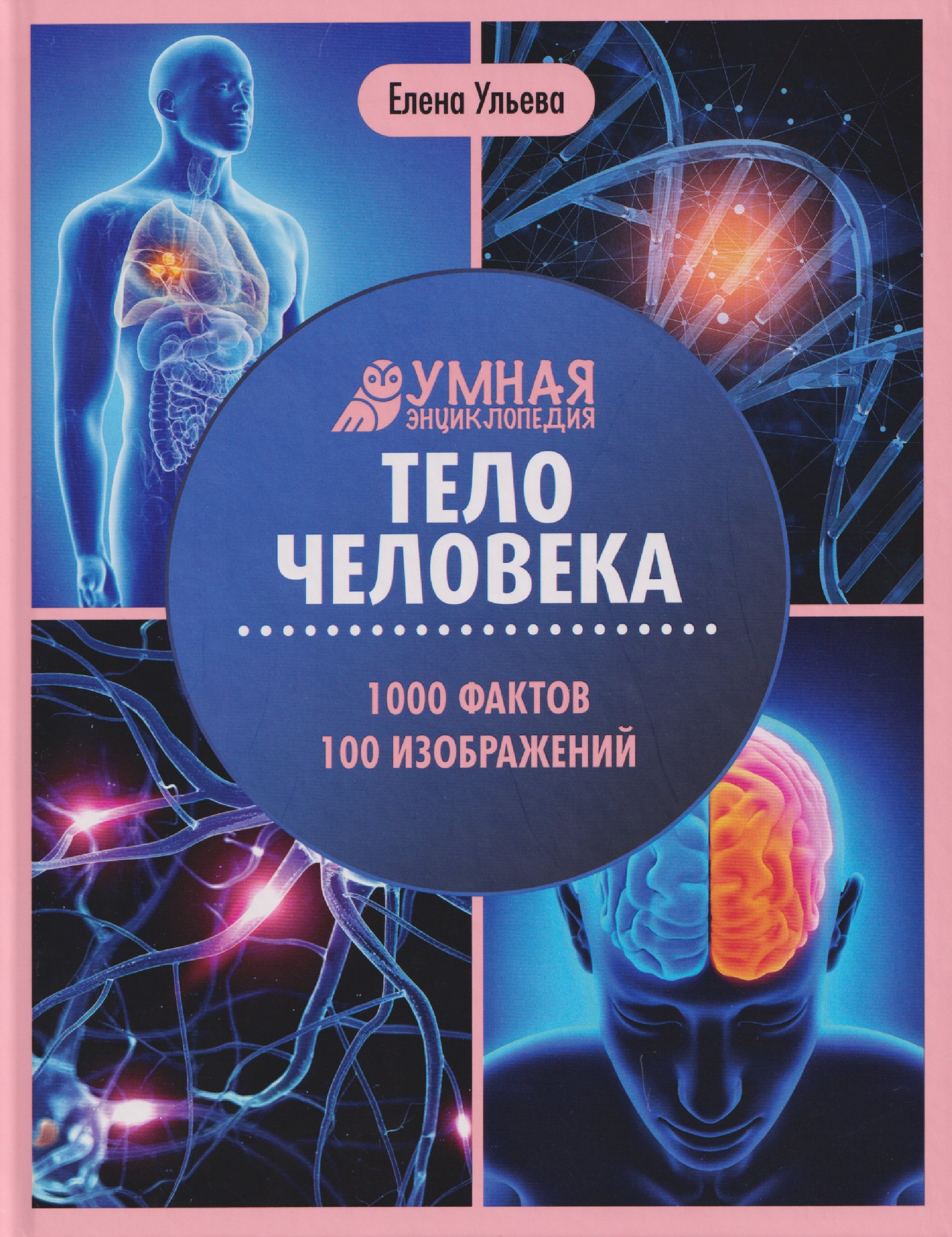 Тело человека энциклопедия 829₽