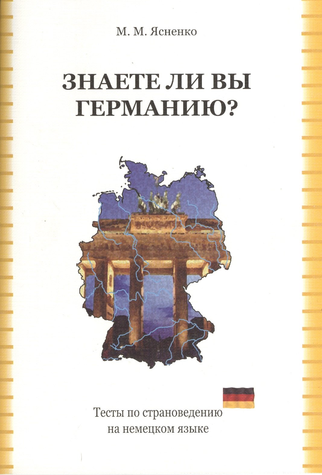 Знаете ли вы Германию Тесты по страноведению на нем. яз. (2,3 изд) (м) Ясненко
