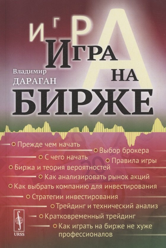 Дараган Владимир Александрович: Игра на бирже