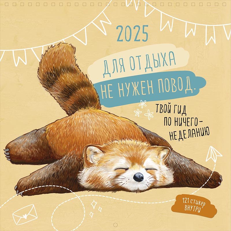 

Календарь 2025г 290*290 "Для отдыха не нужен повод" настенный, на спирали