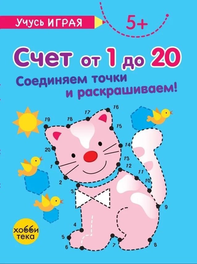 

Счет от 1 до 20. Соединяем точки и раскрашиваем! 5+