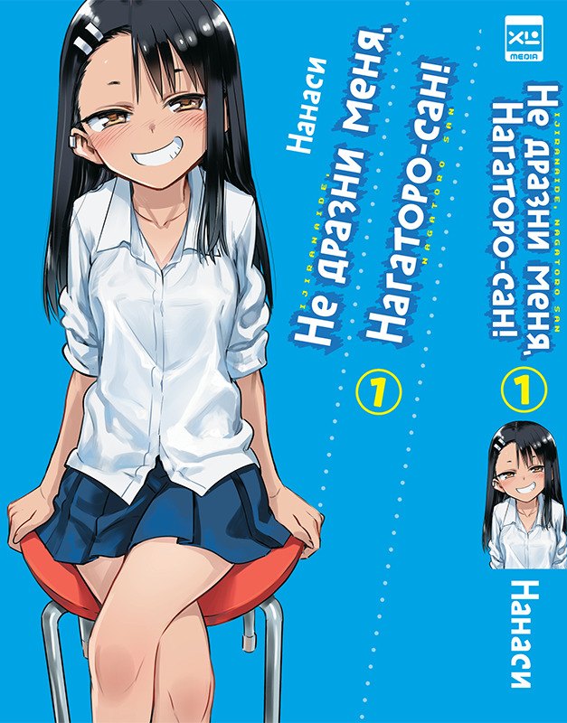 

Не издевайся, Нагаторо. Том 1 (Не дразни меня, Нагаторо-сан! / Don t Toy With Me, Miss Nagatoro). Манга