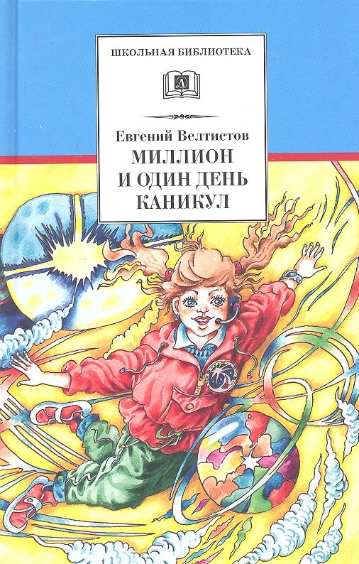 Велтистов Евгений Серафимович: Миллион и один день каникул: (повесть-сказка)