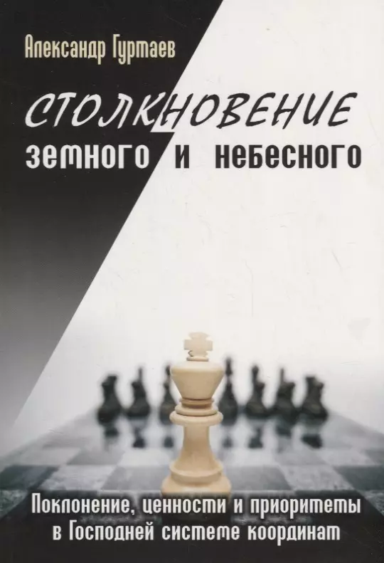 Столкновение земного и небесного. Поклонение, ценности и приоритеты в Господней системе координат