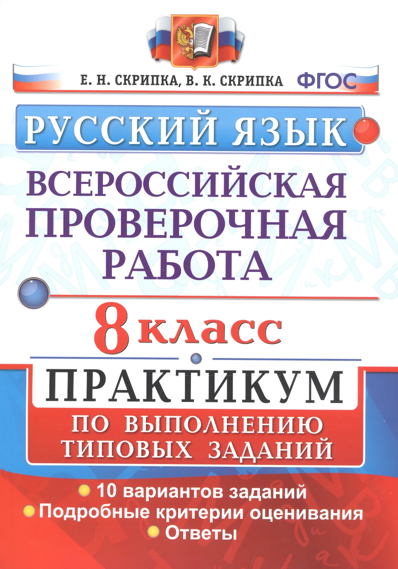 

Всероссийская проверочная работа. Русский язык. 8 класс. Практикум по выполнению типовых заданий. 10 вариантов