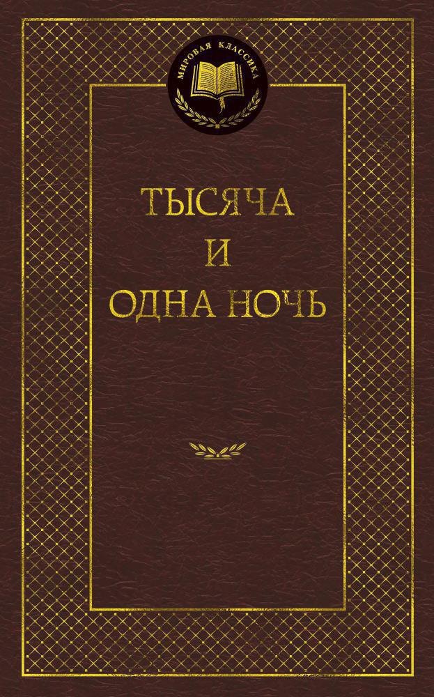 

Тысяча и одна ночь