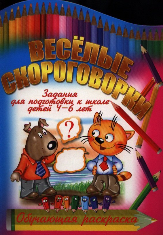 

Веселые скороговорки