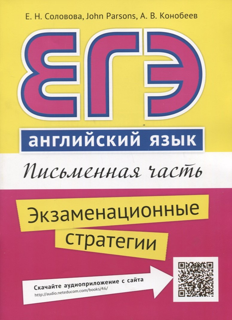 

ЕГЭ. Английский язык. Письменная часть. Экзаменационные стратегии : учебное пособие. QR-код для аудиоприложения