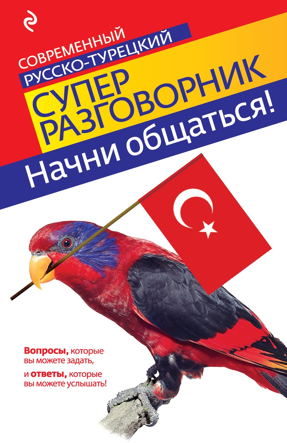 Логвиненко Ирина Анатольевна: Начни общаться! Современный русско-турецкий суперразговорник