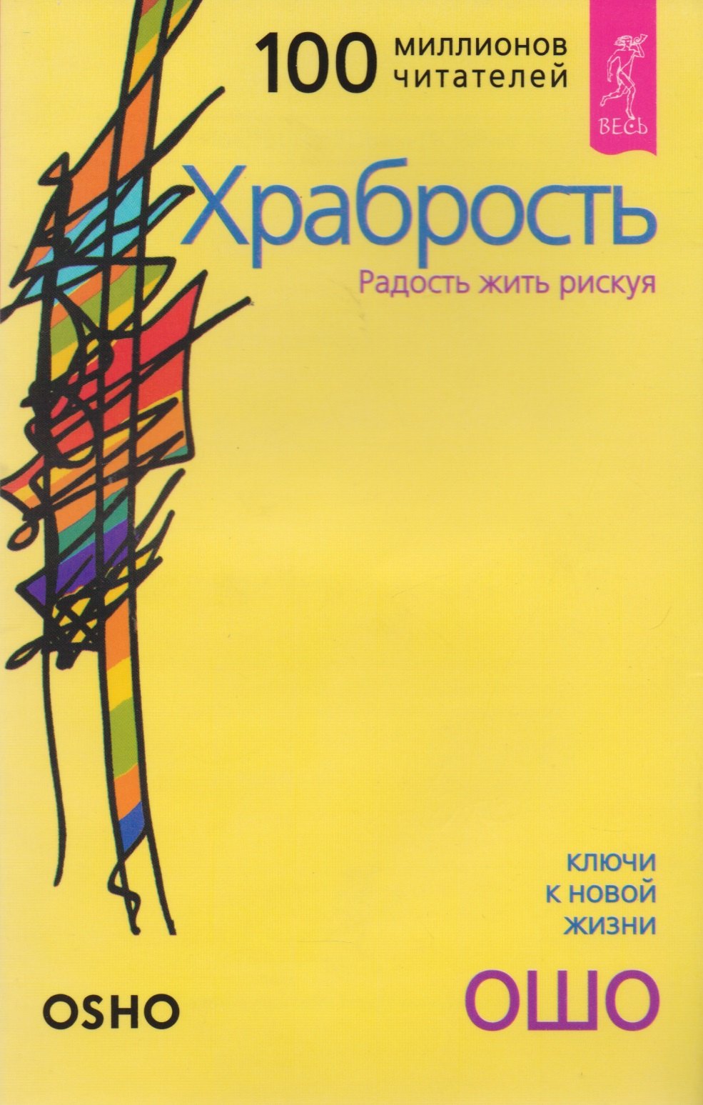 Ошо: Храбрость: Радость жить рискуя