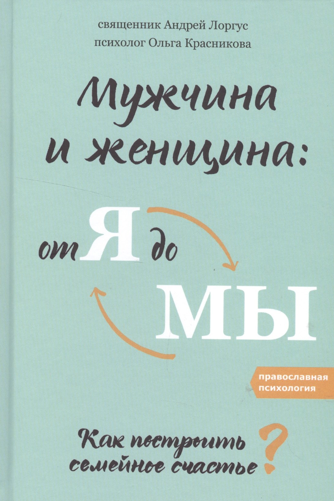 Мужчина и женщина: от я до мы. Как построить семейное счастье