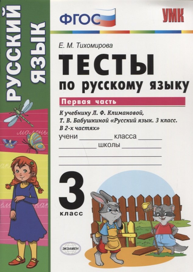 

Тесты по русскому языку. 3 класс. В 2 частях. Часть 1 : к учебнику Л.Ф. Климановой, Т.В. Бабушкиной. ФГОС (к н/уч.) Изд.7