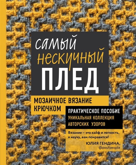 Самый нескучный плед. Мозаичное вязание крючком. Практическое пособие и уникальная коллекция авторских узоров ( с автографом)