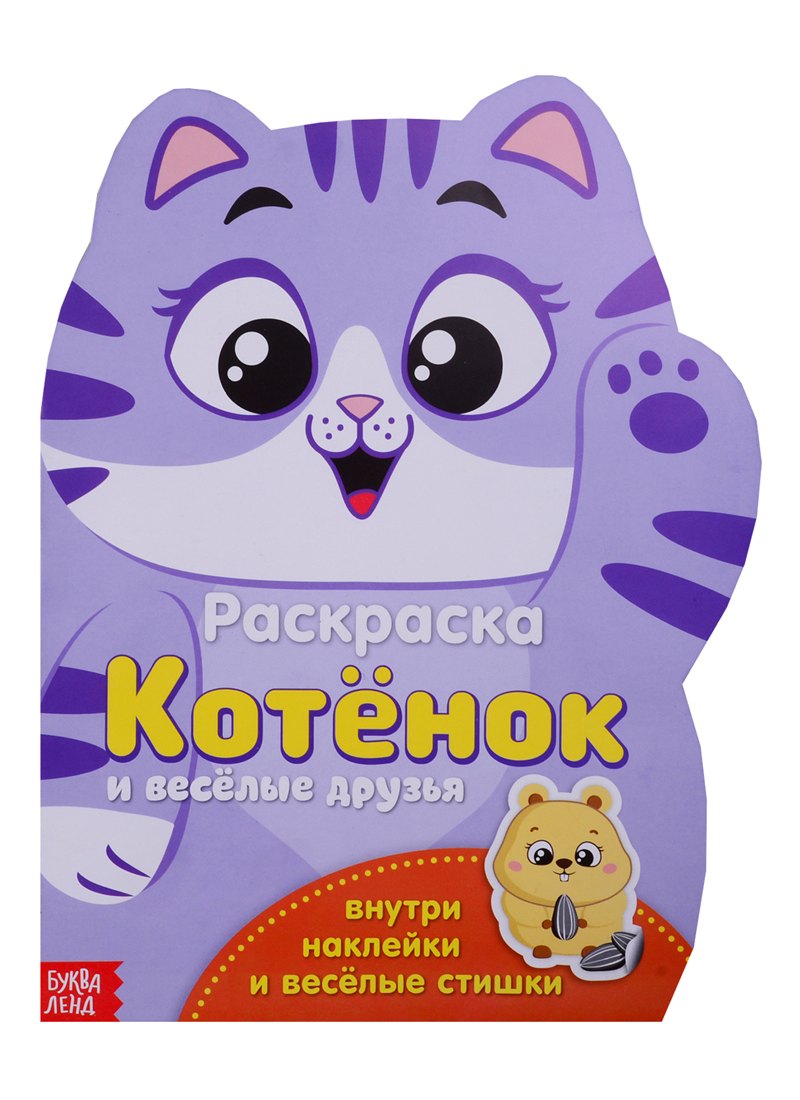Котенок и веселые друзья 129₽
