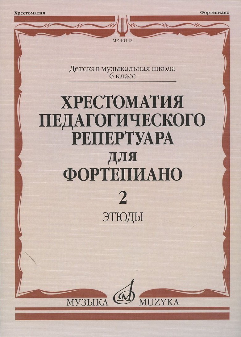 

Хрестоматия педагогического репертуара для фортепиано 6 класс ДМШ Этюды Вып.2 (мягк). Копчевский Н. (Музыка)