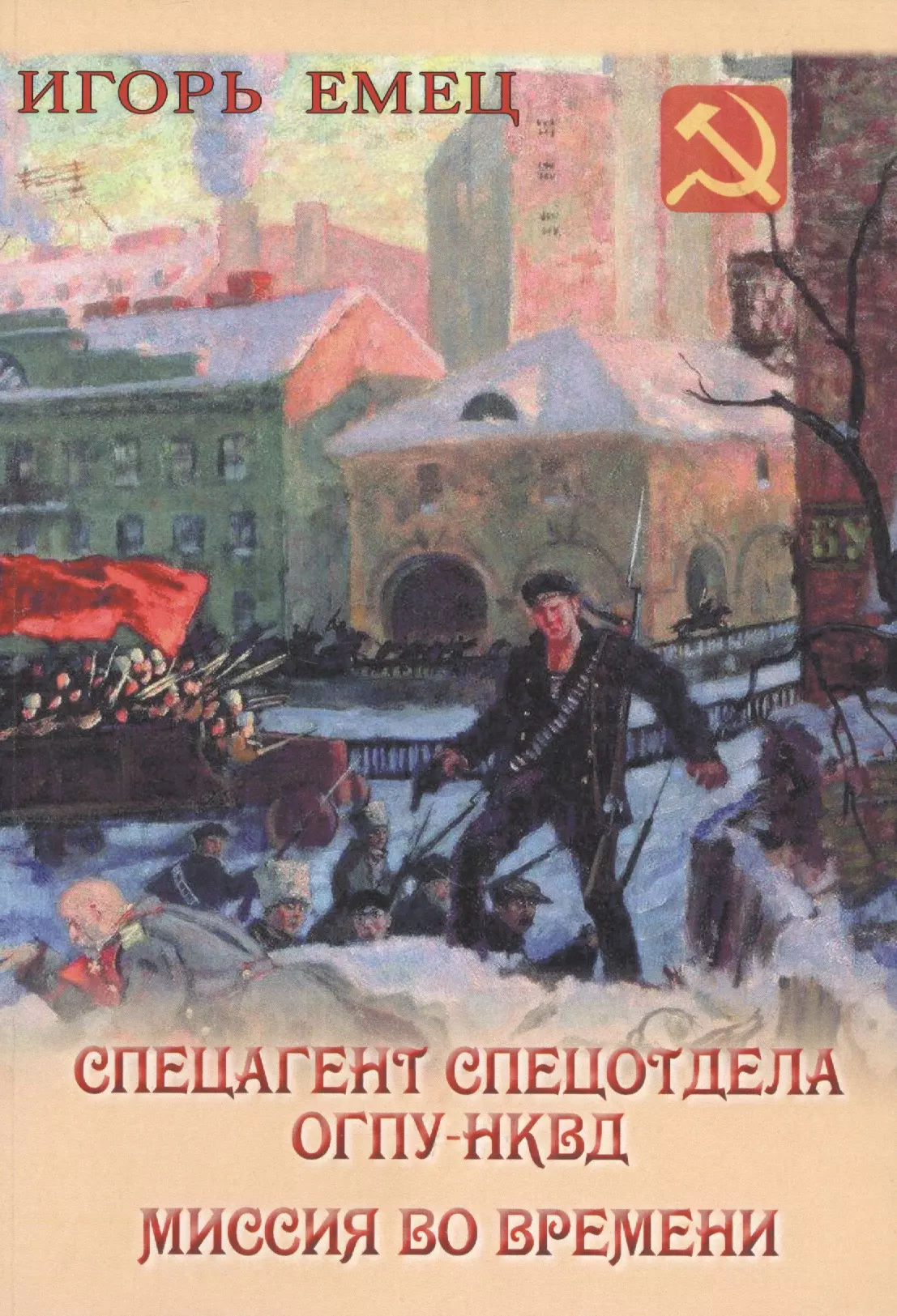 Спецагент спецотдела ОГПУ-НКВД. Миссия во времени