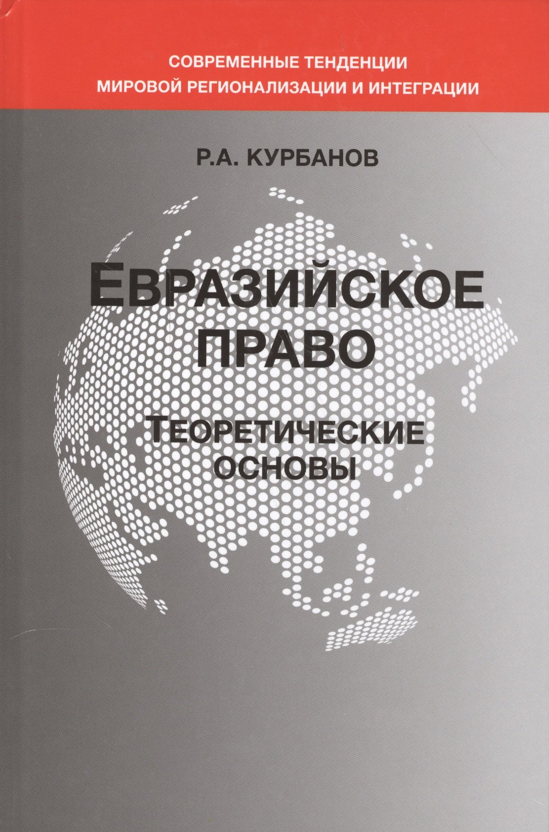 

Евразийское право. Теоретические основы