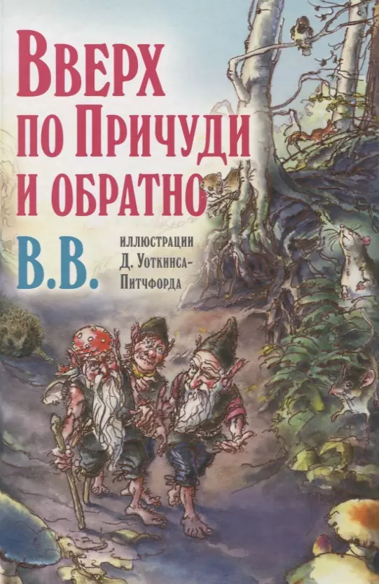 Вверх по Причуди и обратно. Удивительные приключения трех гномов