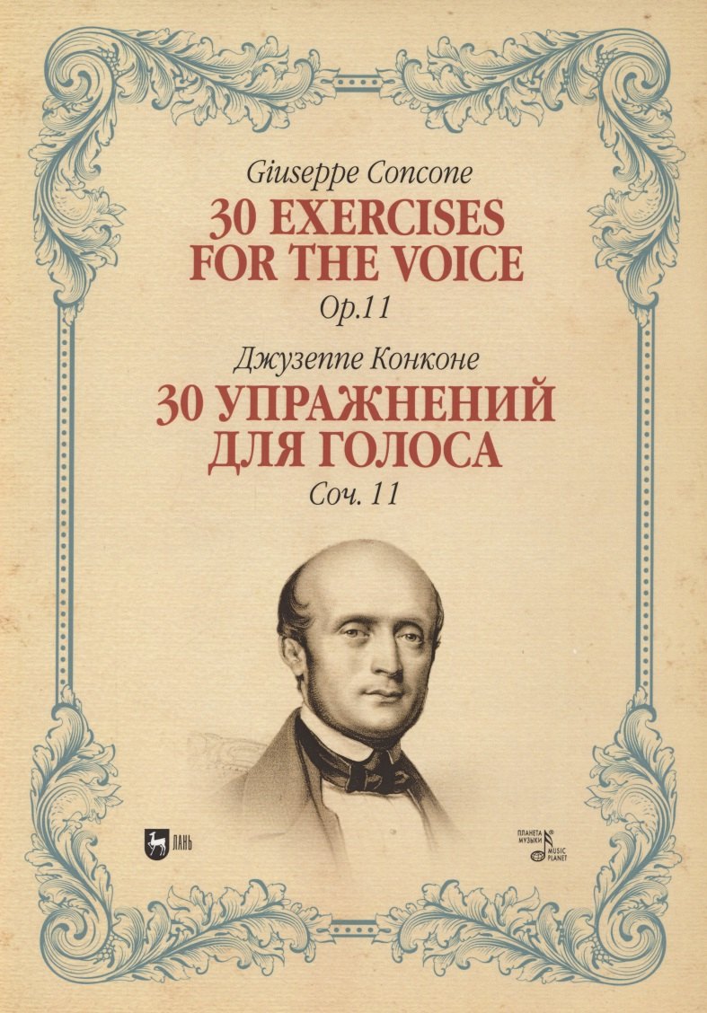 

30 упражнений для голоса. Соч. 11. Ноты